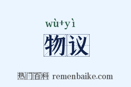 物议是什么意思的图片